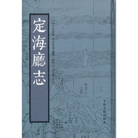 定海厅志