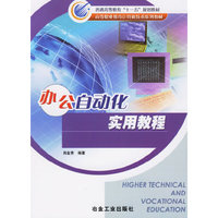 办公自动化实用教程