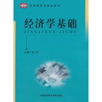 经济学基础