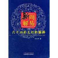 周易新解