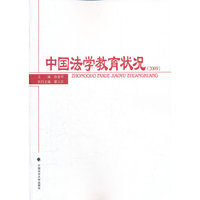 中国法学教育状况2009