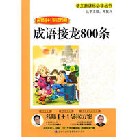 名师1+1导读《成语接龙800条》