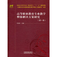 高等职业教育专业教学整体解决方案研究（第一册）