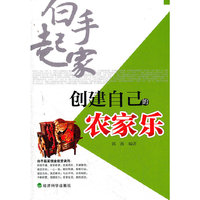 创建自己的农家乐
