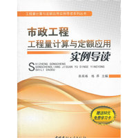 市政工程工程量计算与定额应用实例导读-赠送50元免费学卡