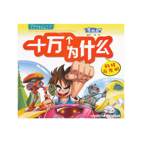 漫画版 十万个为什么 科技与发明（拓展儿童漫画视野 全新演绎科普知识）