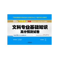 文科专业基础知识高分预测试卷