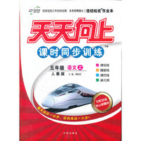 五年级语文上（人教版/2012.06月印刷）：天天向上课时同步训练