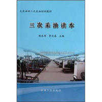 三次采油读本