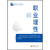 职业理性