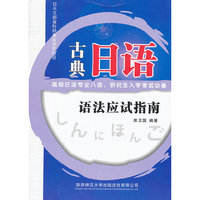 古典日语语法应试指南
