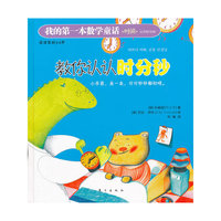 我的第一本数学童话－教你认认时分秒