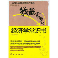 我最需要的经济学常识书