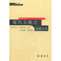 璇玑玉衡之道德文化