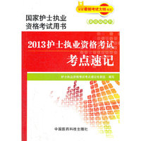 2013护士执业资格考试考点速记（国家护士执业资格考试用书）