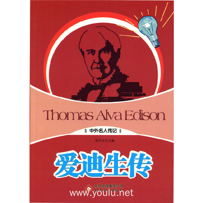 中外名人传记:爱迪生传