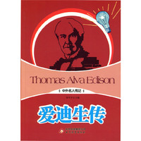 中外名人传记:爱迪生传