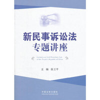 新民事诉讼法专题讲座