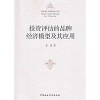 投资评估的品牌经济模型及其应用