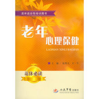 老年心理保健.退休适应性培训图书