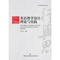 《英语教学设计理论与实践》