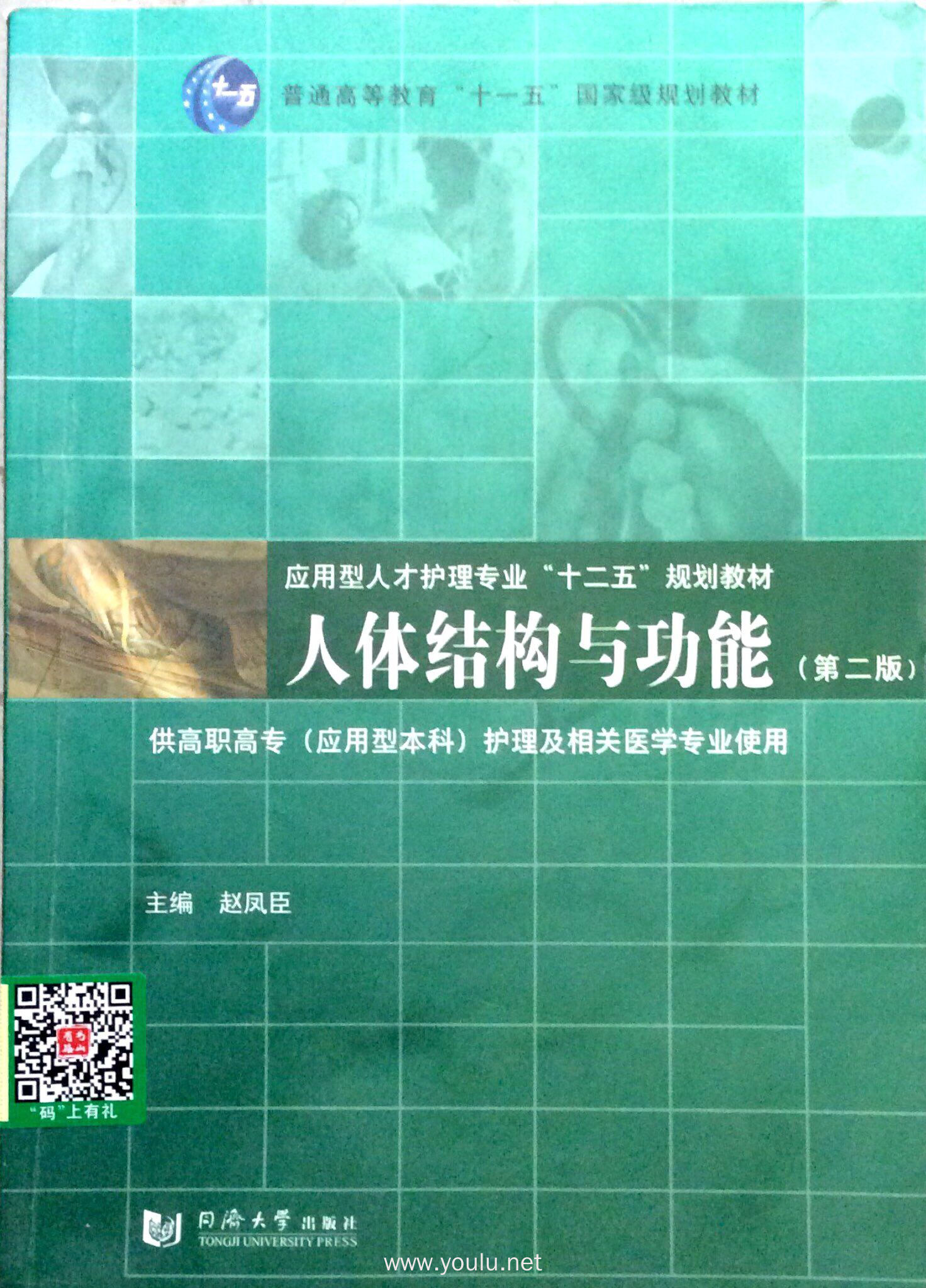人体结构与功能(第二版)