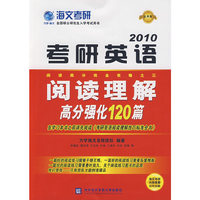 2013考研英语阅读理解高分强化120篇 最新版