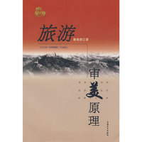 旅游审美原理
