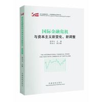 国际金融危机与资本主义新变化、新调整