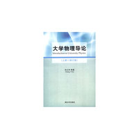 大学物理导论-(上册)-(修订版)