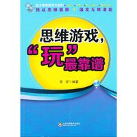 思维游戏玩最靠谱