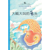 大喊大叫的鱼头-金波儿童诗歌精选-(拼音版)