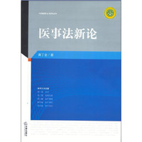 医事法新论