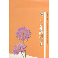 做一个专业的班主任