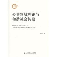 公共领域理论与和谐社会构建