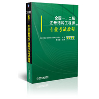 全国一、二级注册结构工程师专业考试教程