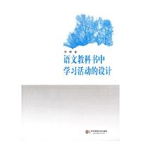 语文教科书中学习活动的设计