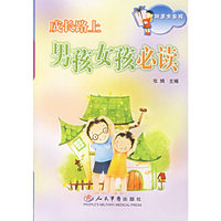 成长上路-男孩女孩必读