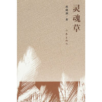 灵魂草