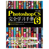 中文版Photoshop CS6完全学习手册