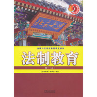 高一(上)-法制教育-全国六五普法教育学生读本