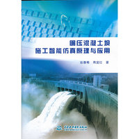 碾压混凝土坝施工智能仿真原理与应用