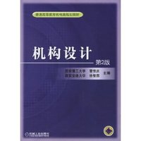 机构设计(第2版）  （内容一致，印次、封面或原价不同，统一售价，随机发货）