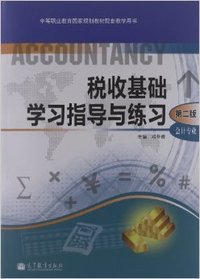 税收基础学习指导与练习(会计专业)(第二版)