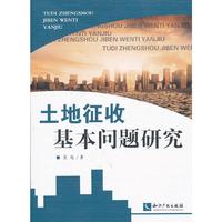 土地征收基本问题研究