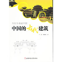 中国的古代建筑-古往今来话中国