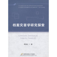 档案灾害学研究探索
