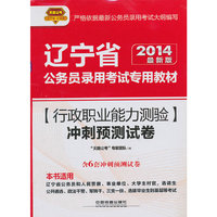 2014铁道版辽宁省公务员考试辅导教材——行政职业能力测验冲刺预测试卷（2014辽宁）