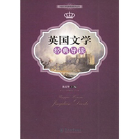 英国文学经典导读