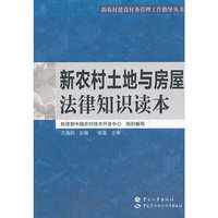 新农村土地与房屋法律知识读本